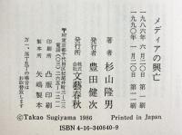 メディアの興亡 文藝春秋 杉山 隆男