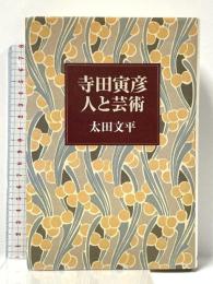 寺田寅彦人と芸術 麗澤大学出版会 太田 文平