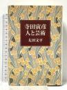 寺田寅彦人と芸術 麗澤大学出版会 太田 文平