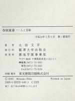 寺田寅彦人と芸術 麗澤大学出版会 太田 文平