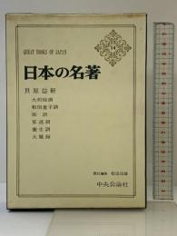 日本の名著 14 貝原益軒 中央公論新社 貝原益軒
