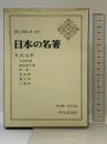 日本の名著 14 貝原益軒 中央公論新社 貝原益軒