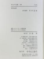 日本の名著 14 貝原益軒 中央公論新社 貝原益軒
