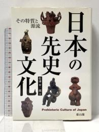 日本の先史文化: その特質と源流 雄山閣 松浦 宥一郎