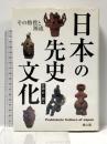 日本の先史文化: その特質と源流 雄山閣 松浦 宥一郎