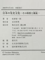 日本の先史文化: その特質と源流 雄山閣 松浦 宥一郎