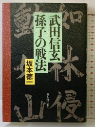 武田信玄孫子の戦法 KADOKAWA(新人物往来社) 坂本 徳一