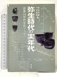 弥生時代の実年代: 炭素14年代をめぐって 学生社 春成 秀爾