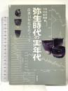 弥生時代の実年代: 炭素14年代をめぐって 学生社 春成 秀爾