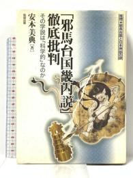 「邪馬台国畿内説」徹底批判―その学説は「科学的」なのか 推理 邪馬台国と日本神話の謎 勉誠出版 安本美典