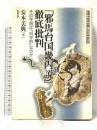 「邪馬台国畿内説」徹底批判―その学説は「科学的」なのか 推理 邪馬台国と日本神話の謎 勉誠出版 安本美典