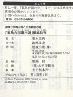 「邪馬台国畿内説」徹底批判―その学説は「科学的」なのか 推理 邪馬台国と日本神話の謎 勉誠出版 安本美典