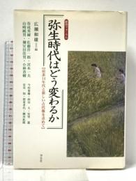 弥生時代はどう変わるか: 歴博フォーラム 炭素14年代と新しい古代像を求めて 学生社 春成 秀爾