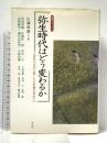 弥生時代はどう変わるか: 歴博フォーラム 炭素14年代と新しい古代像を求めて 学生社 春成 秀爾