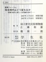 弥生時代はどう変わるか: 歴博フォーラム 炭素14年代と新しい古代像を求めて 学生社 春成 秀爾