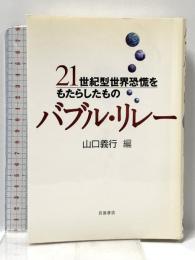 バブル・リレー: 21世紀型世界恐慌をもたらしたもの 岩波書店 山口 義行