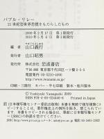 バブル・リレー: 21世紀型世界恐慌をもたらしたもの 岩波書店 山口 義行