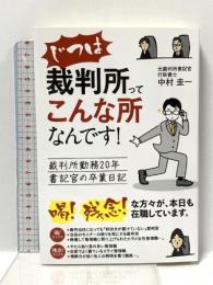 じつは裁判所ってこんな所なんです!: 裁判所勤務20年書記官の卒業日記 ごま書房新社 中村圭一