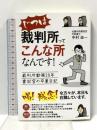 じつは裁判所ってこんな所なんです!: 裁判所勤務20年書記官の卒業日記 ごま書房新社 中村圭一