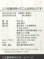 じつは裁判所ってこんな所なんです!: 裁判所勤務20年書記官の卒業日記 ごま書房新社 中村圭一