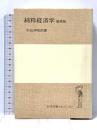 純粋経済学 増補版 (岩波全書セレクション) 岩波書店 中山 伊知郎