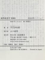 純粋経済学 増補版 (岩波全書セレクション) 岩波書店 中山 伊知郎