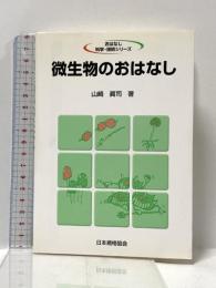 微生物のおはなし 日本規格協会 山崎 眞司