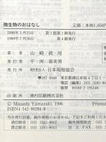 微生物のおはなし 日本規格協会 山崎 眞司