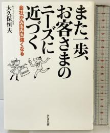 また一歩、お客さまのニーズに近づく―会社がみるみる強くなる かんき出版 大久保 恒夫