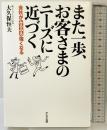 また一歩、お客さまのニーズに近づく―会社がみるみる強くなる かんき出版 大久保 恒夫