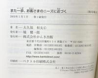 また一歩、お客さまのニーズに近づく―会社がみるみる強くなる かんき出版 大久保 恒夫