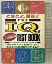 The IQ test book: めざめよ、頭脳!! ワニマガジン社 フィリップ カーター