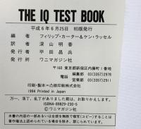 The IQ test book: めざめよ、頭脳!! ワニマガジン社 フィリップ カーター