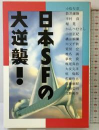 日本SFの大逆襲 徳間書店 小松 左京