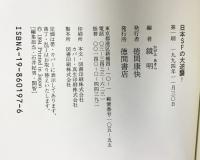 日本SFの大逆襲 徳間書店 小松 左京