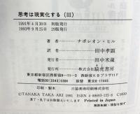 思考は現実化する: ナポレオン・ヒルの決定版・成功哲学 (3) きこ書房 ナポレオン ヒル