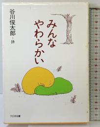 みんなやわらかい (詩を読もう) 大日本図書 谷川 俊太郎