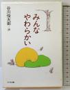 みんなやわらかい (詩を読もう) 大日本図書 谷川 俊太郎