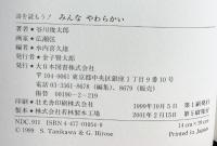 みんなやわらかい (詩を読もう) 大日本図書 谷川 俊太郎