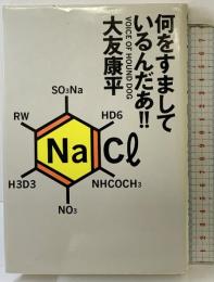 何をすましているんだあ!! 自由国民社 大友康平