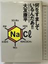 何をすましているんだあ!! 自由国民社 大友康平