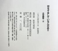 何をすましているんだあ!! 自由国民社 大友康平