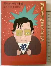 筒井康隆断筆祭全記録: 祭のあとの宴の準備 ビレッジセンター 山下 洋輔