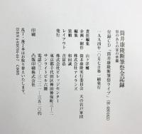 筒井康隆断筆祭全記録: 祭のあとの宴の準備 ビレッジセンター 山下 洋輔