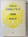 日本人と日本病について (岸田秀コレクション) 青土社 岸田 秀