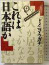 これは日本語か 河出書房新社 ドメニコ ラガナ