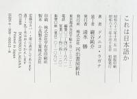 これは日本語か 河出書房新社 ドメニコ ラガナ