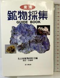 東海鉱物採集ガイドブック (GUIDE BOOK OF SHICHIKEN) 東京アカデミー七賢出版 名古屋鉱物同好会