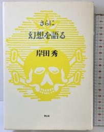 さらに幻想を語る (岸田秀コレクション) 青土社 岸田 秀