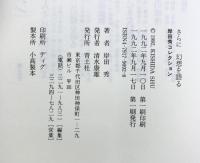 さらに幻想を語る (岸田秀コレクション) 青土社 岸田 秀
